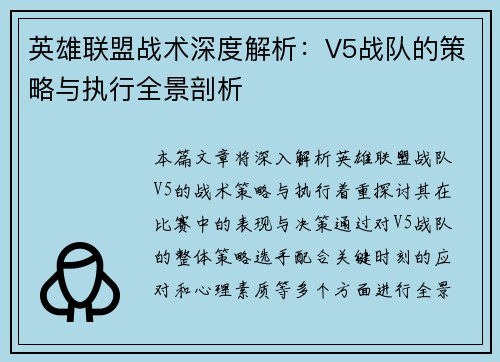 英雄联盟战术深度解析：V5战队的策略与执行全景剖析