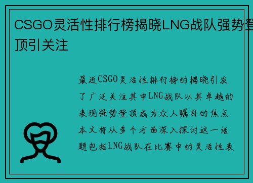 CSGO灵活性排行榜揭晓LNG战队强势登顶引关注