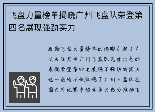 飞盘力量榜单揭晓广州飞盘队荣登第四名展现强劲实力