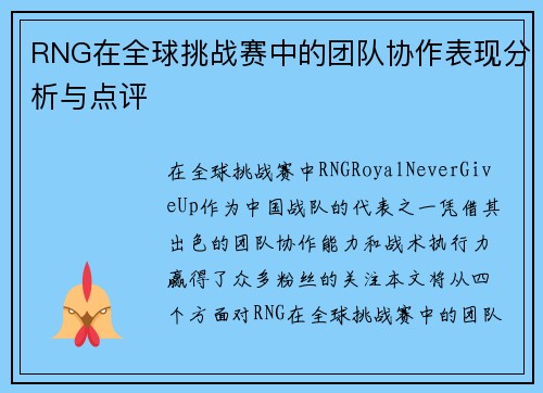 RNG在全球挑战赛中的团队协作表现分析与点评