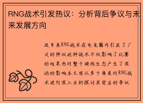 RNG战术引发热议：分析背后争议与未来发展方向