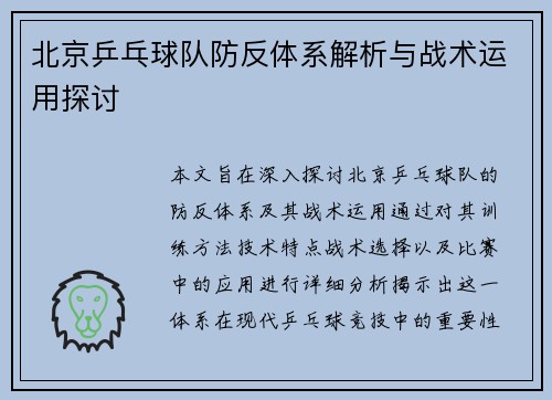 北京乒乓球队防反体系解析与战术运用探讨