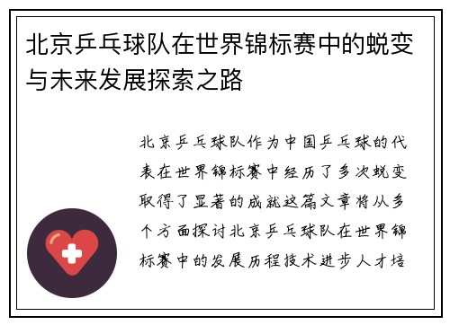 北京乒乓球队在世界锦标赛中的蜕变与未来发展探索之路