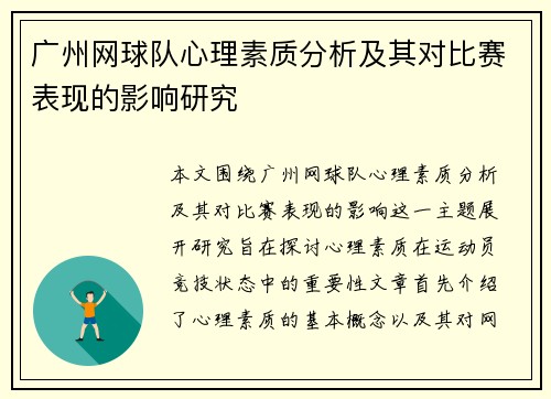 广州网球队心理素质分析及其对比赛表现的影响研究