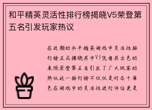 和平精英灵活性排行榜揭晓V5荣登第五名引发玩家热议