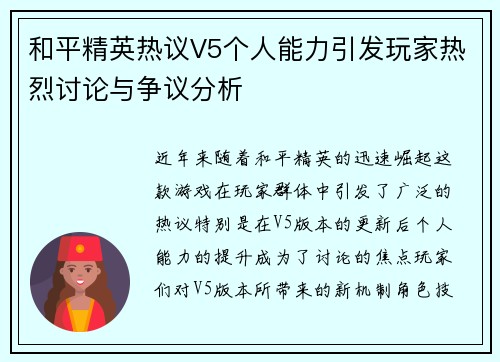 和平精英热议V5个人能力引发玩家热烈讨论与争议分析