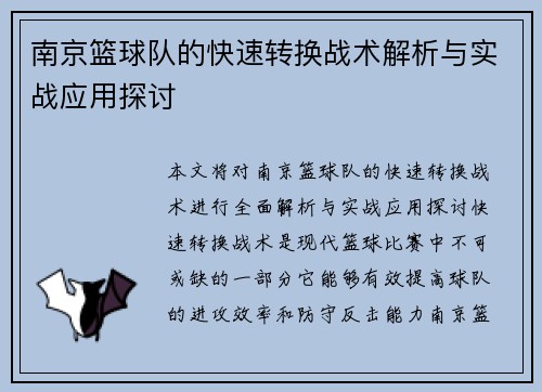 南京篮球队的快速转换战术解析与实战应用探讨
