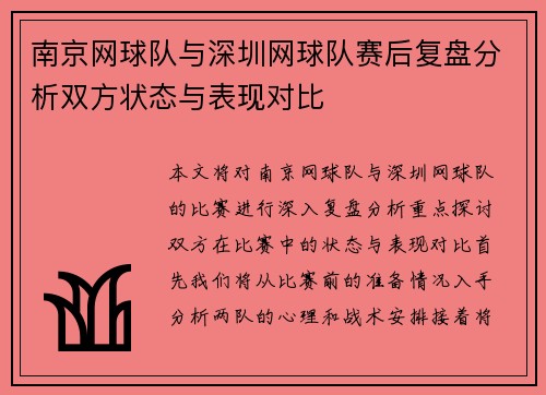 南京网球队与深圳网球队赛后复盘分析双方状态与表现对比