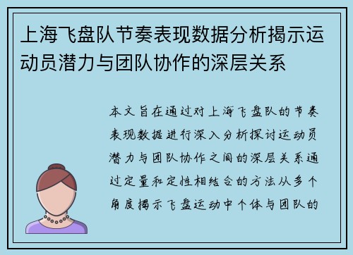 上海飞盘队节奏表现数据分析揭示运动员潜力与团队协作的深层关系