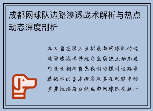成都网球队边路渗透战术解析与热点动态深度剖析