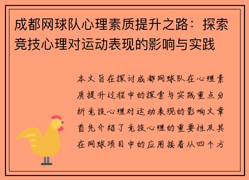 成都网球队心理素质提升之路：探索竞技心理对运动表现的影响与实践