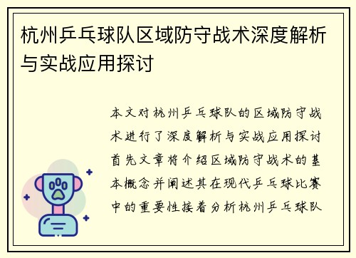 杭州乒乓球队区域防守战术深度解析与实战应用探讨