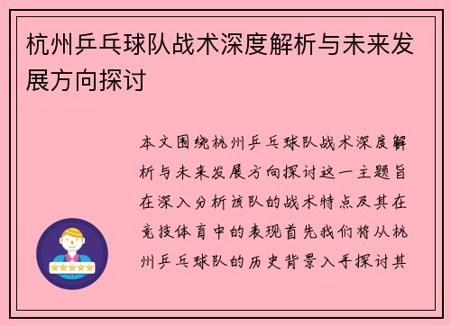 杭州乒乓球队战术深度解析与未来发展方向探讨