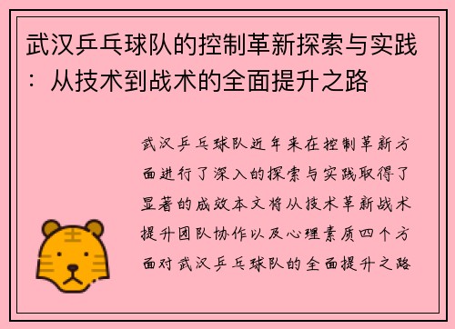 武汉乒乓球队的控制革新探索与实践：从技术到战术的全面提升之路