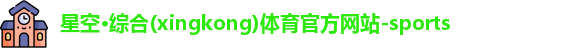 星空体育